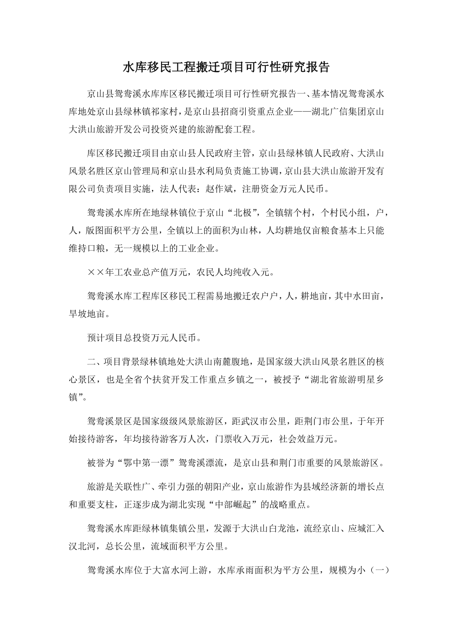 水库移民工程搬迁项目可行性研究报告.docx_第1页