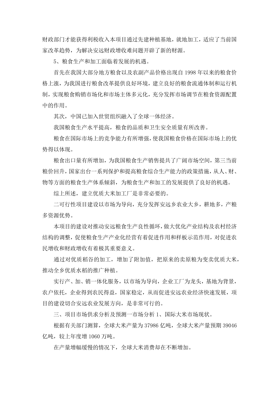 年产吨优质大米加工厂建设项目可行性研究报告.docx_第2页