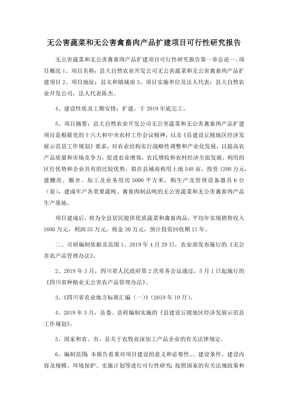 无公害蔬菜和无公害禽畜肉产品扩建项目可行性研究报告.docx_第1页