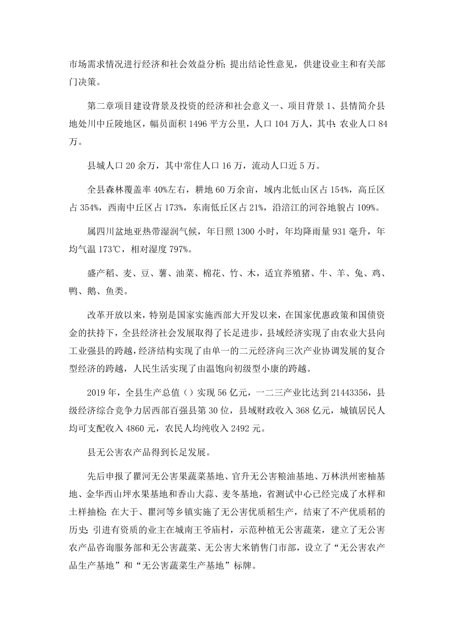 无公害蔬菜和无公害禽畜肉产品扩建项目可行性研究报告.docx_第2页