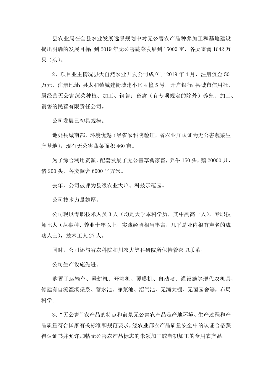 无公害蔬菜和无公害禽畜肉产品扩建项目可行性研究报告.docx_第3页