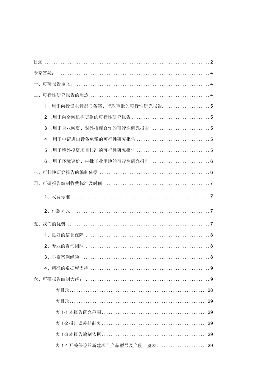 开关保险丝项目可行性研究报告.docx_第2页