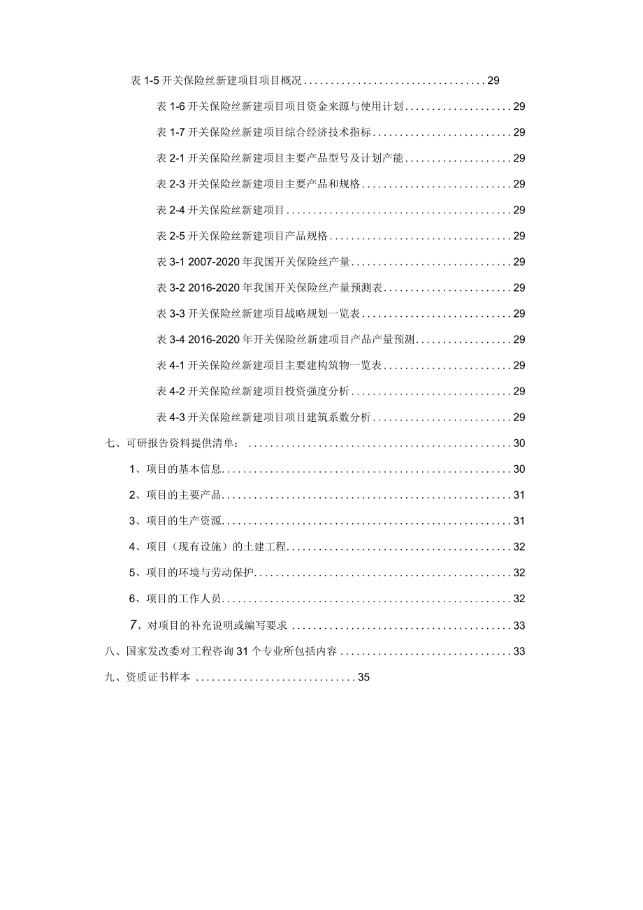 开关保险丝项目可行性研究报告.docx_第3页