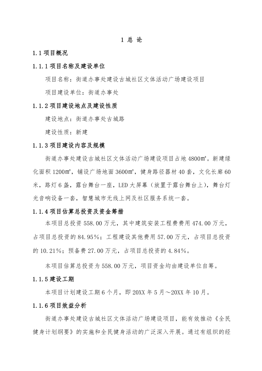 文体教育-社区文体活动广场建设项目可行性研究报告审阅稿1.doc_第3页