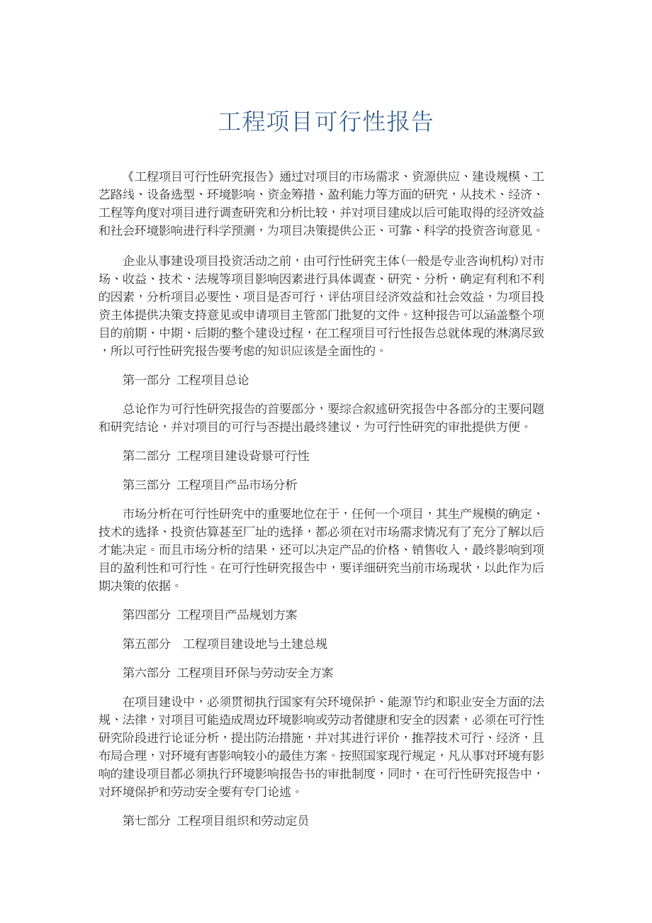 总结报告-工程项目可行性报告.docx_第1页