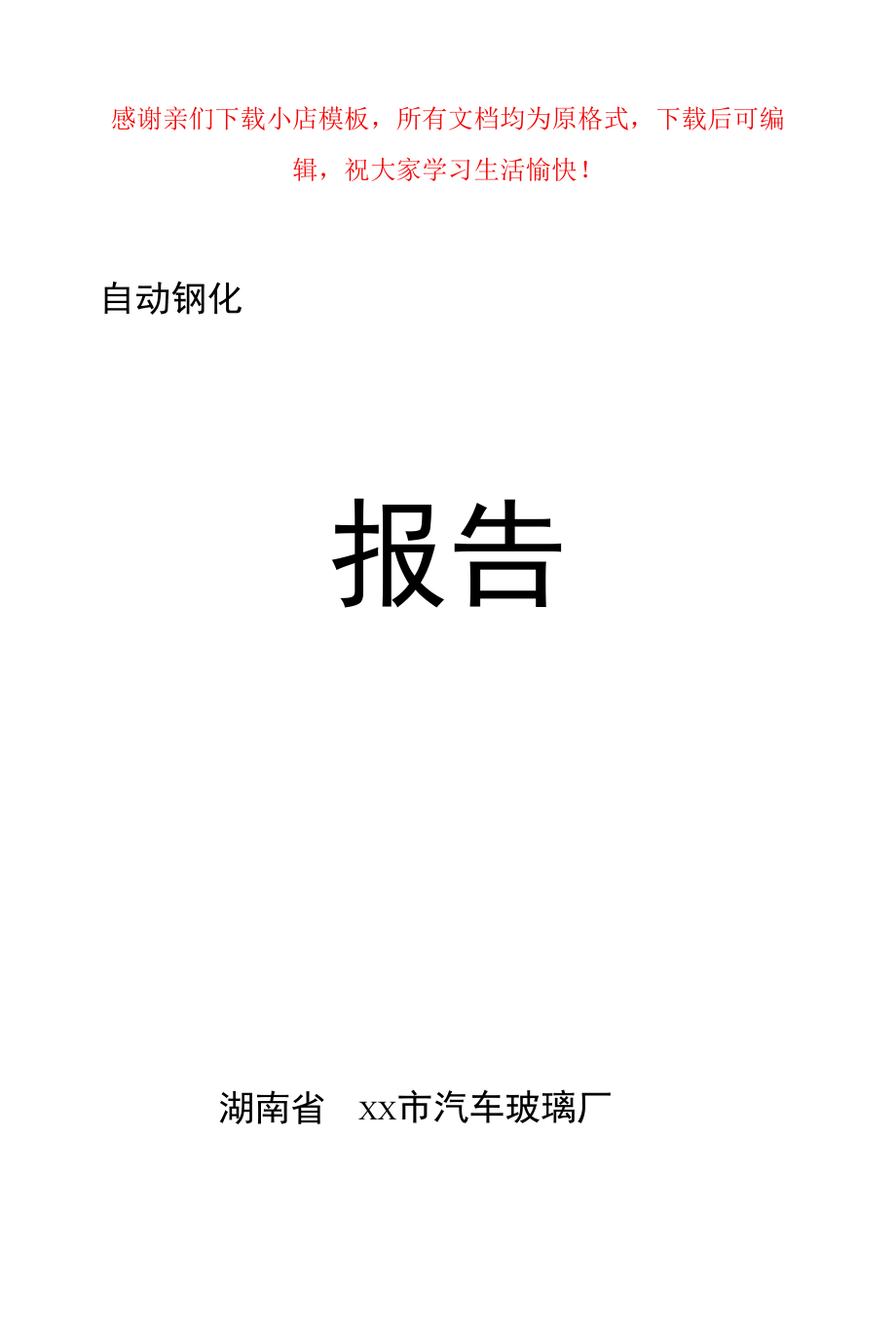 汽车玻璃厂可行性分析报告.docx_第1页