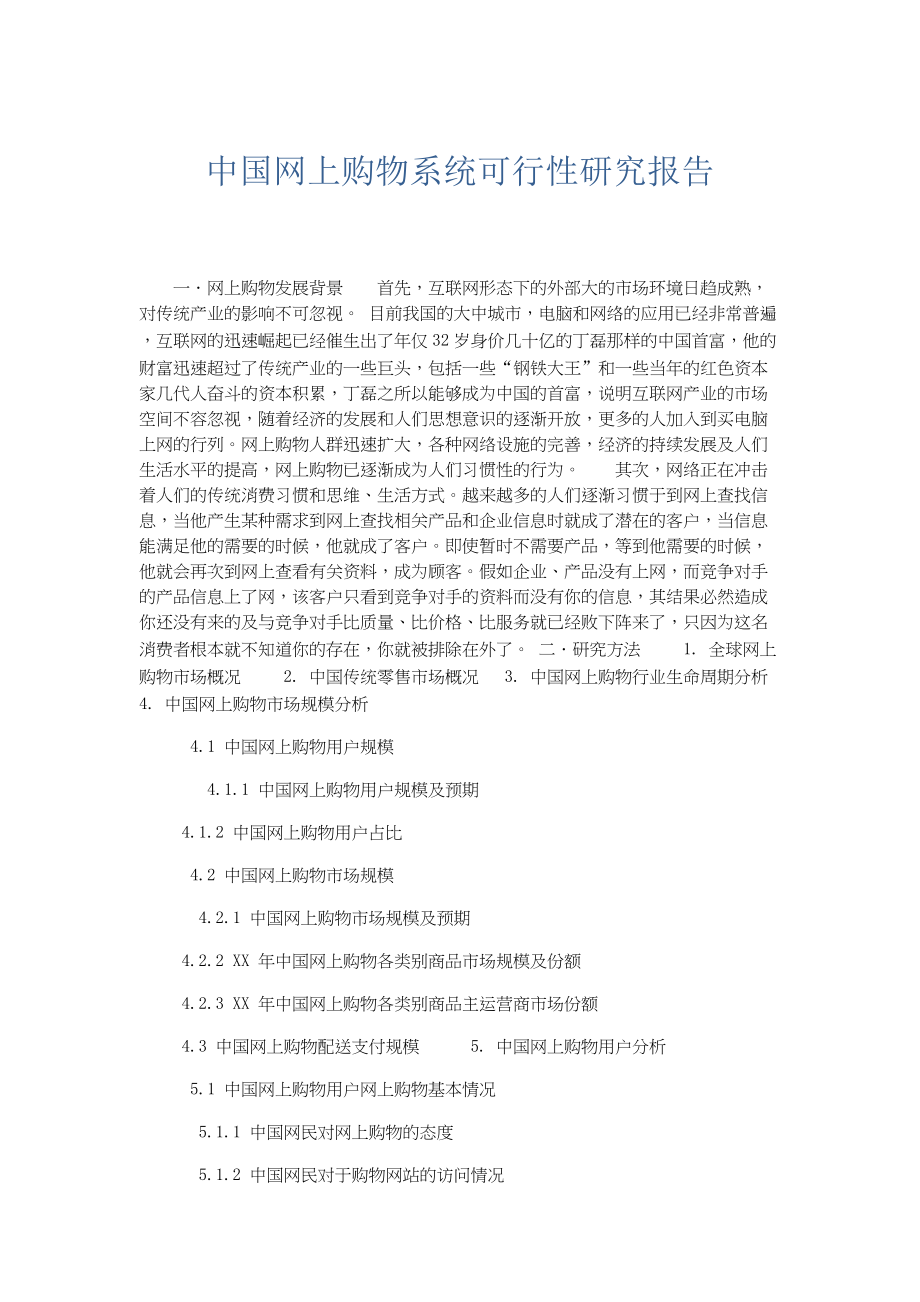 总结报告-中国网上购物系统可行性研究报告.docx_第1页