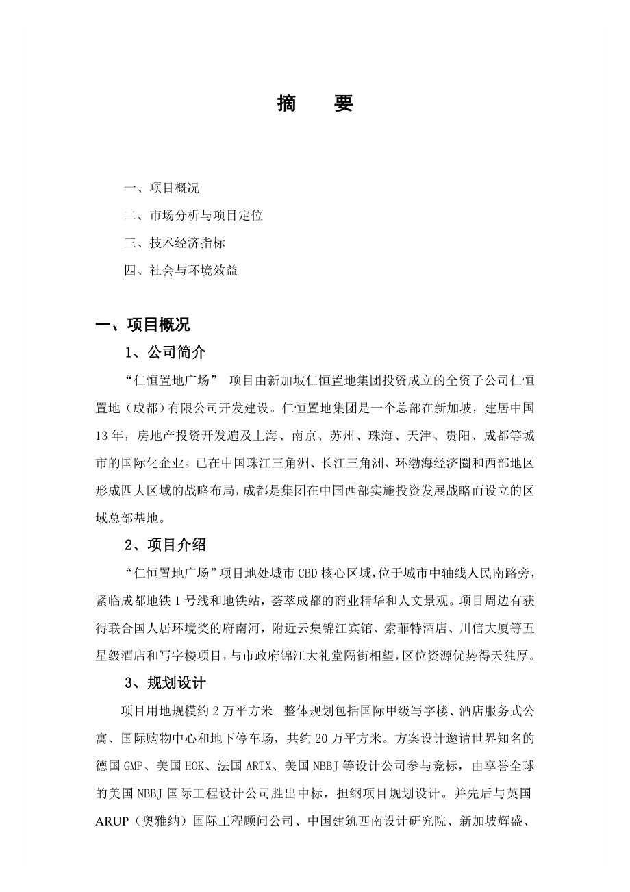 成都市仁恒置地广场项目可行性研究报告.doc_第2页