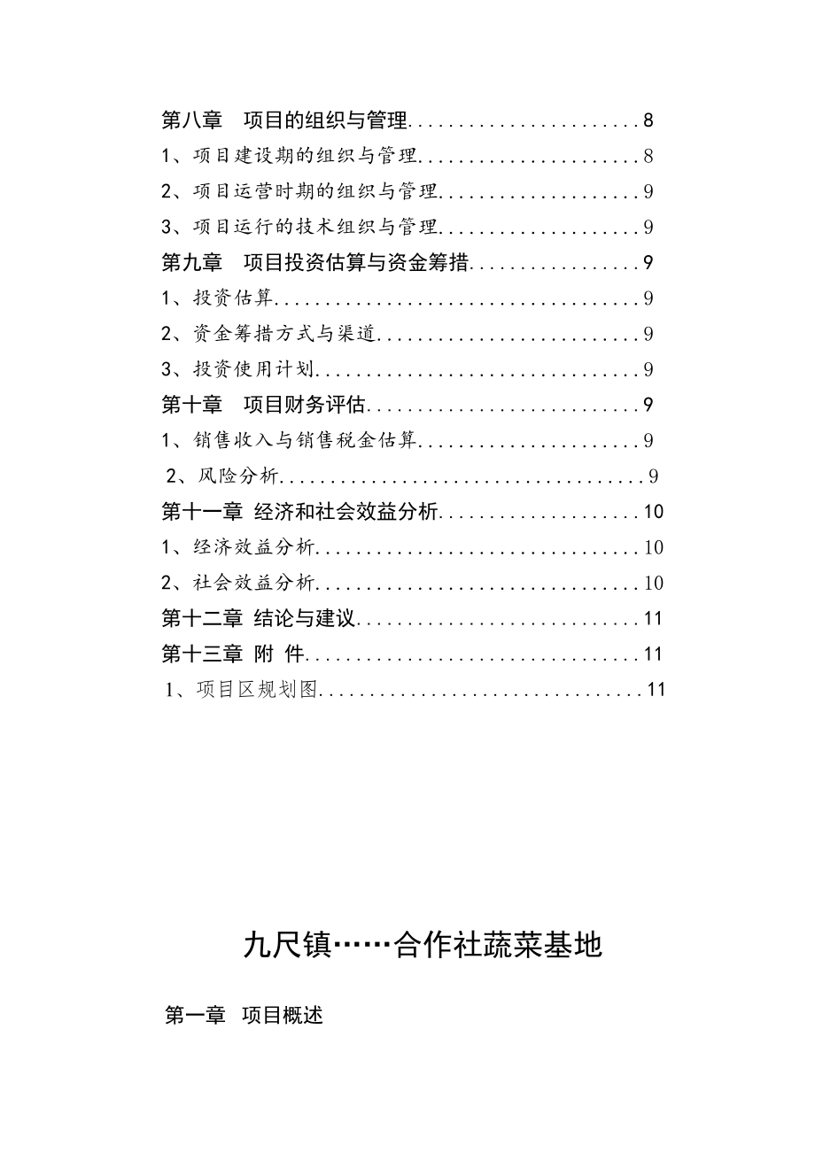 推荐-XX镇九尺蔬菜基地项目可行性研究报告电大考试必备小抄.doc_第3页