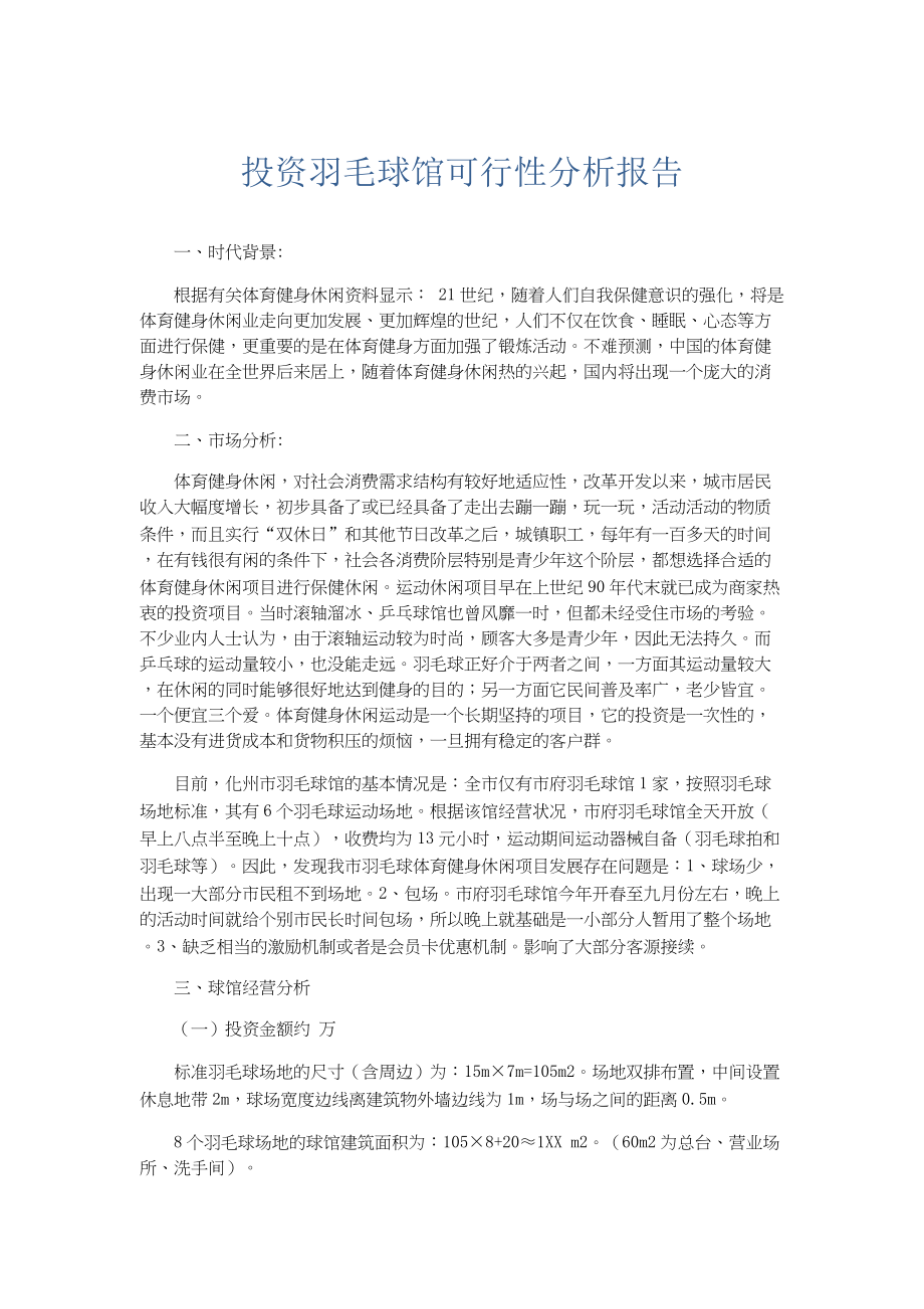 总结报告-投资羽毛球馆可行性分析报告.docx_第1页