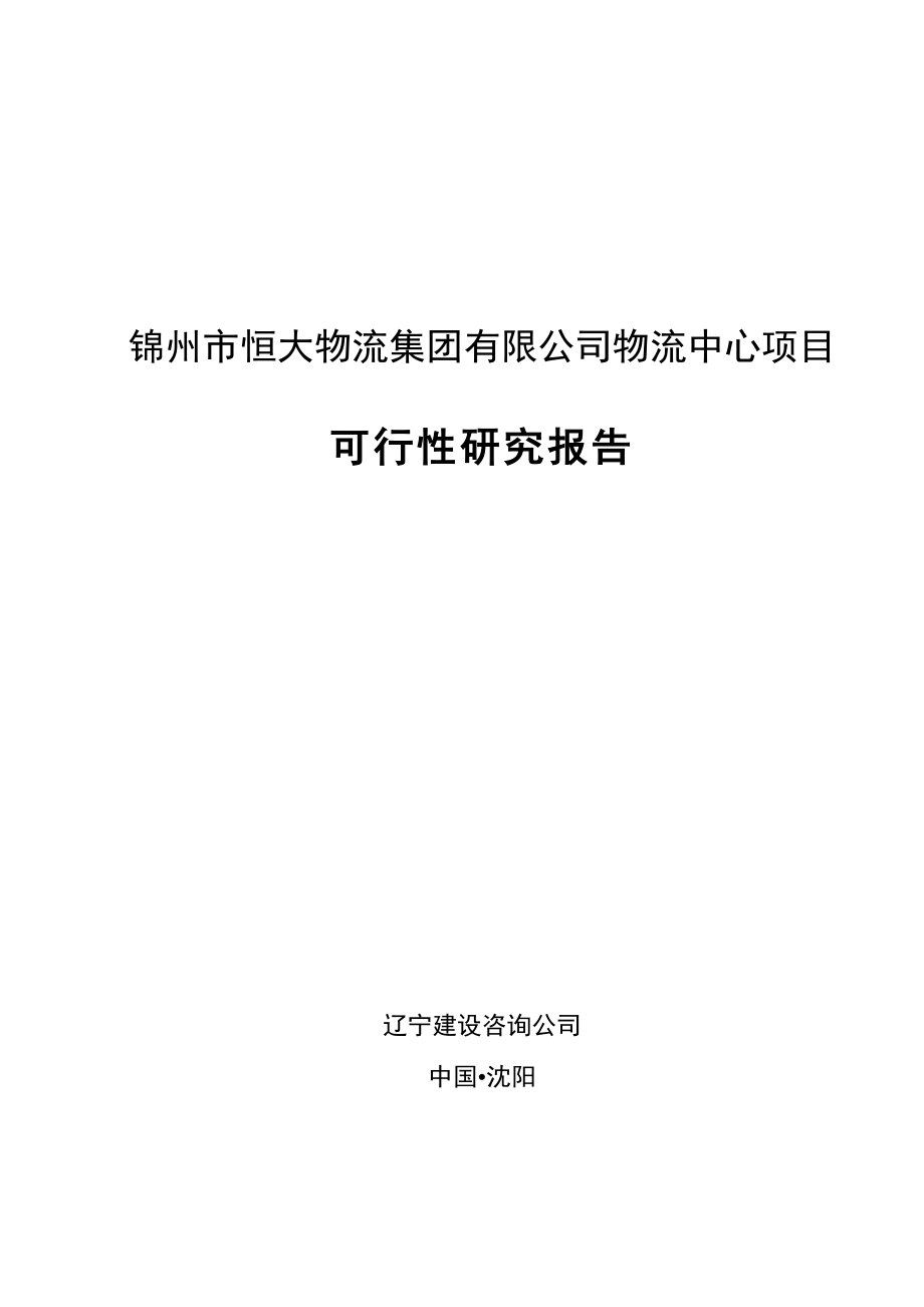 年度报告-XXXX043锦州市恒大物流可行性分析报告可研11月2日.doc_第1页