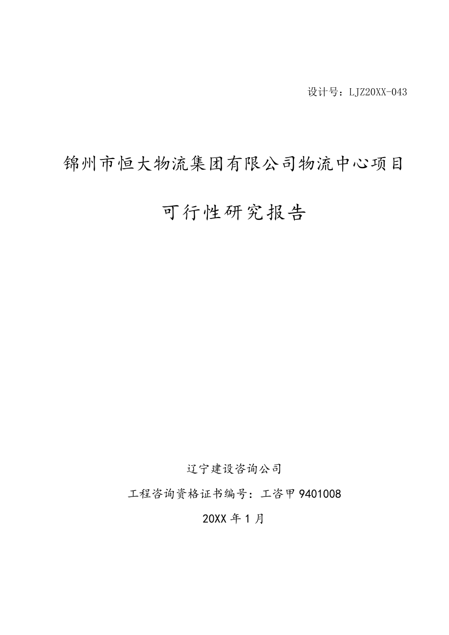 年度报告-XXXX043锦州市恒大物流可行性分析报告可研11月2日.doc_第2页