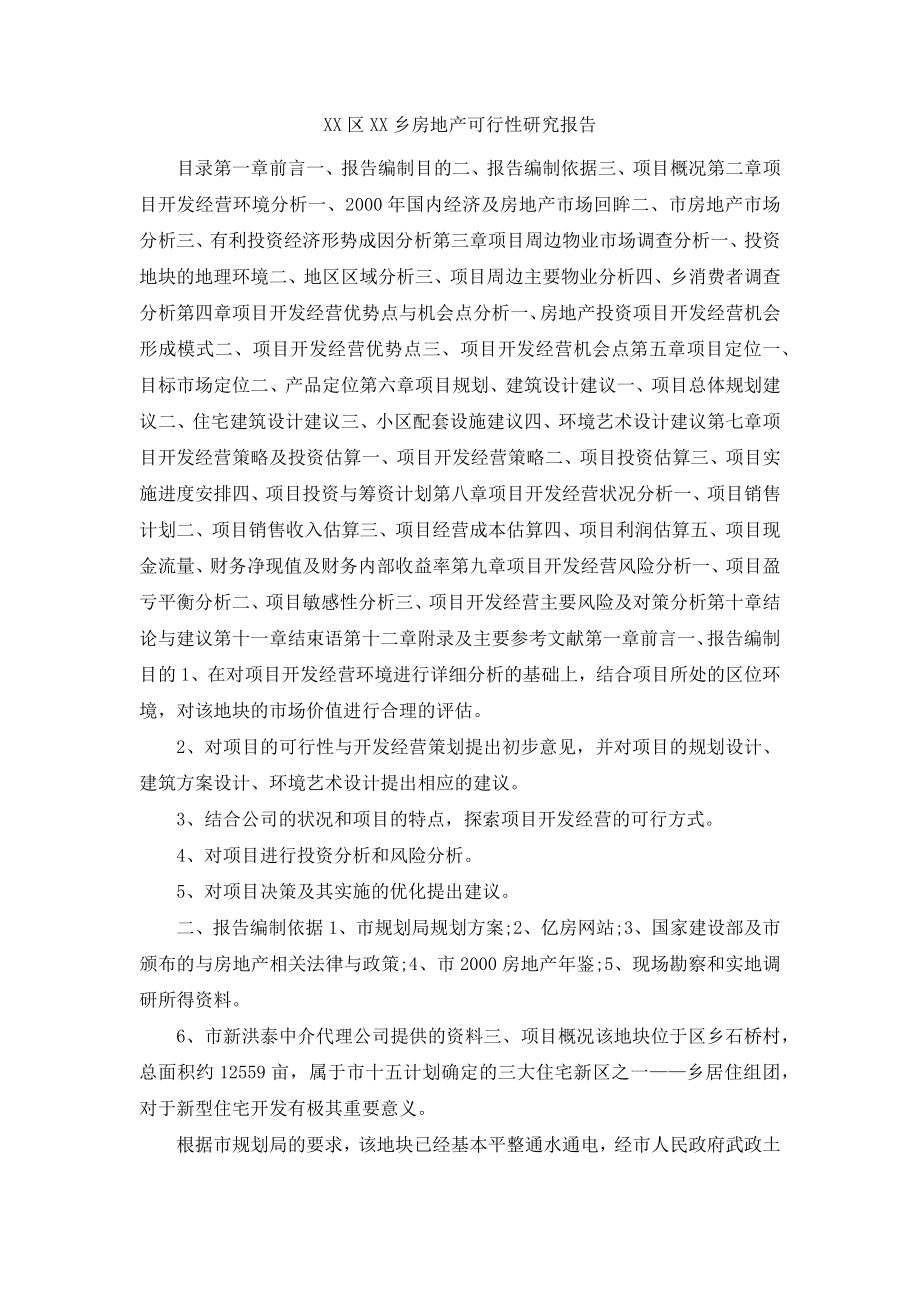 某某区某某乡房地产可行性研究报告.docx_第1页