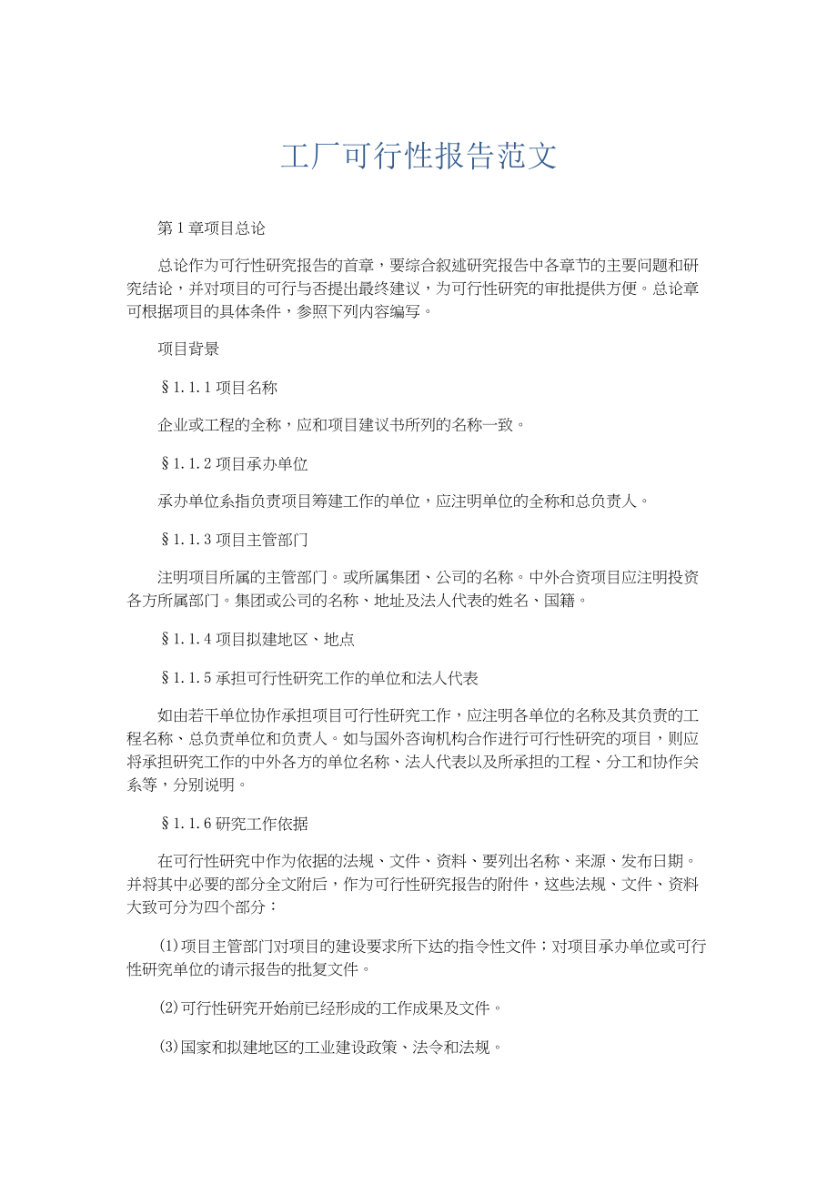 总结报告-工厂可行性报告范文.docx_第1页