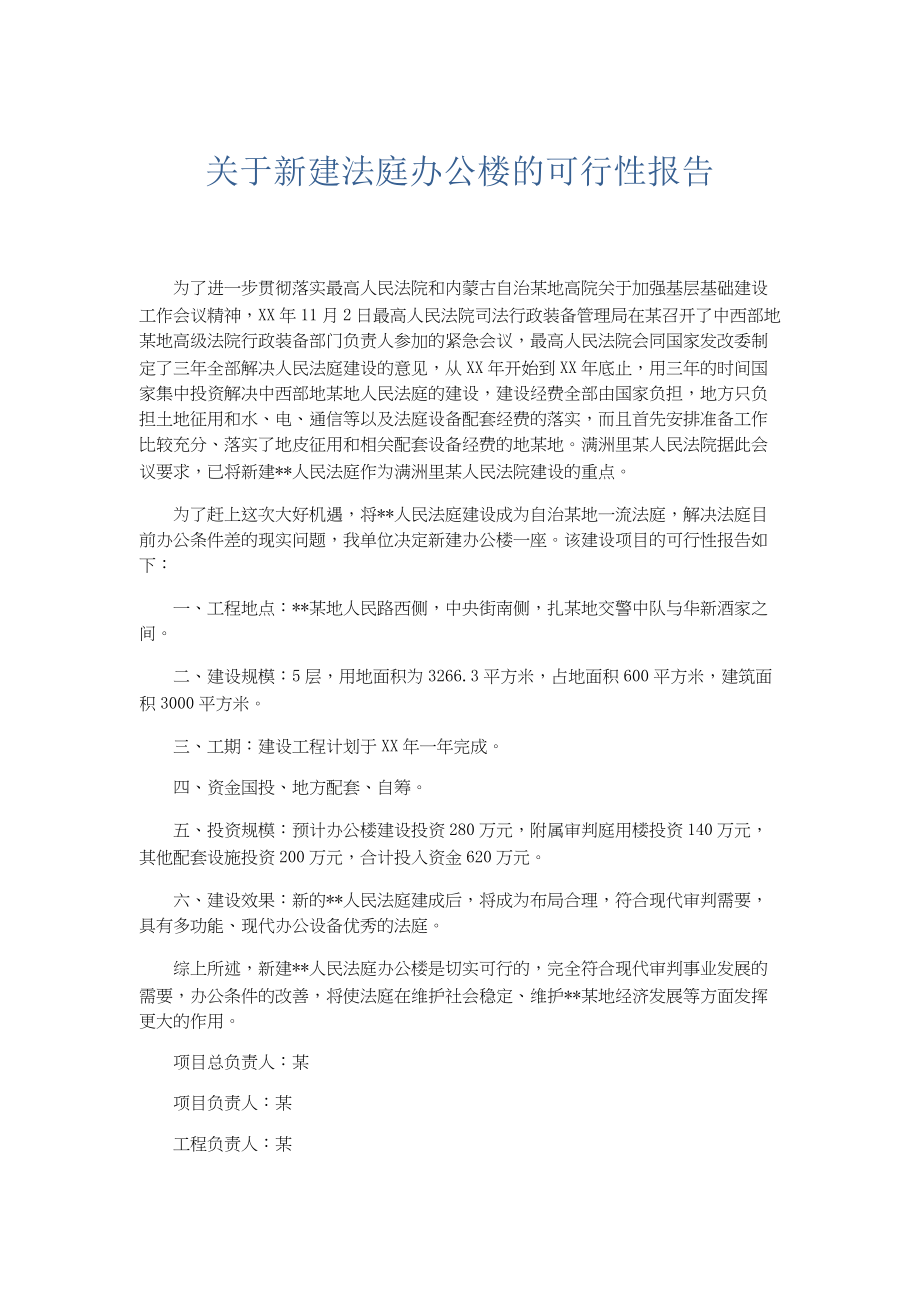 文秘知识-关于新建法庭办公楼的可行性报告.docx_第1页