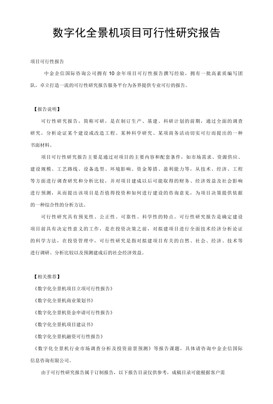 数字化全景机项目可行性研究报告创意版.docx_第1页