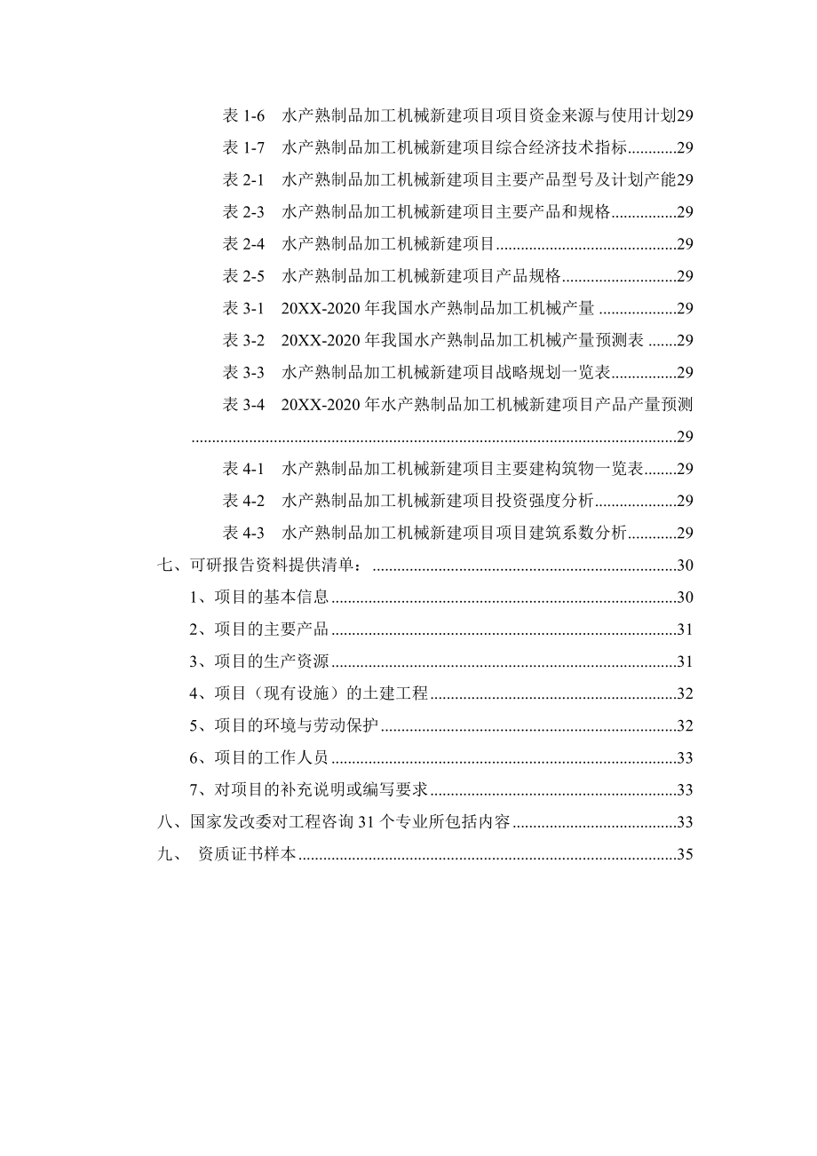 机械行业-水产熟制品加工机械项目可行性研究报告.doc_第3页