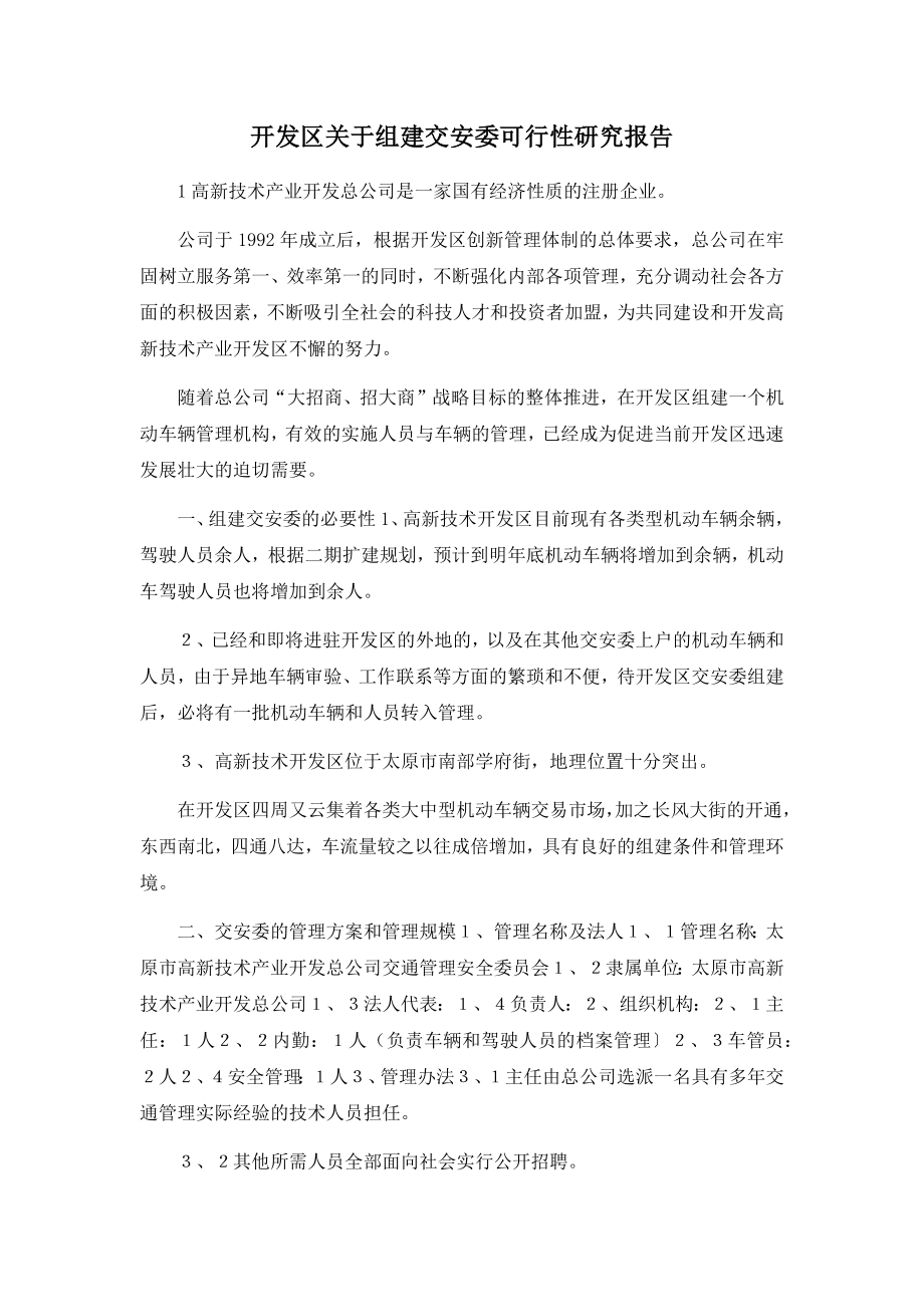 开发区关于组建交安委可行性研究报告02019001.docx_第1页