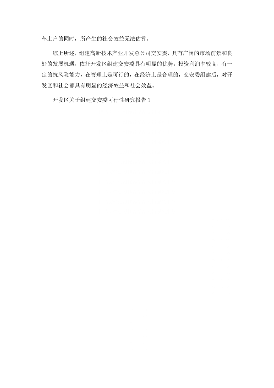 开发区关于组建交安委可行性研究报告02019001.docx_第3页