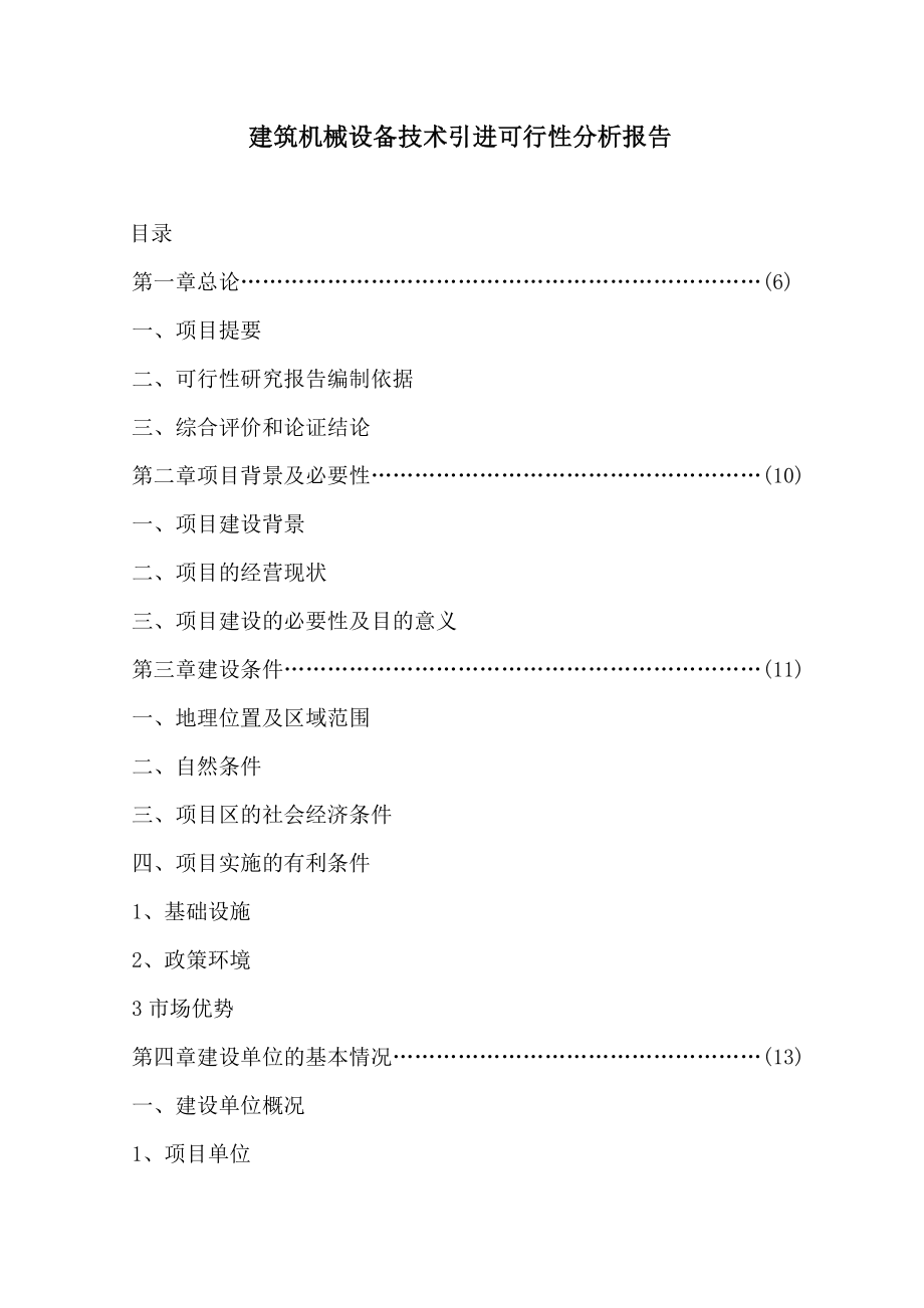 机械行业-建筑机械设备技术引进可行性分析报告.doc_第1页