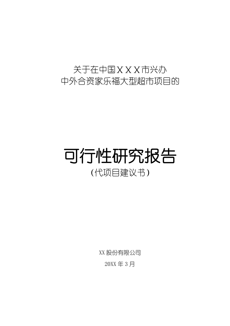 推荐-关于在哈尔滨兴办家乐福大型超市项目的可行性研究报告.doc_第1页