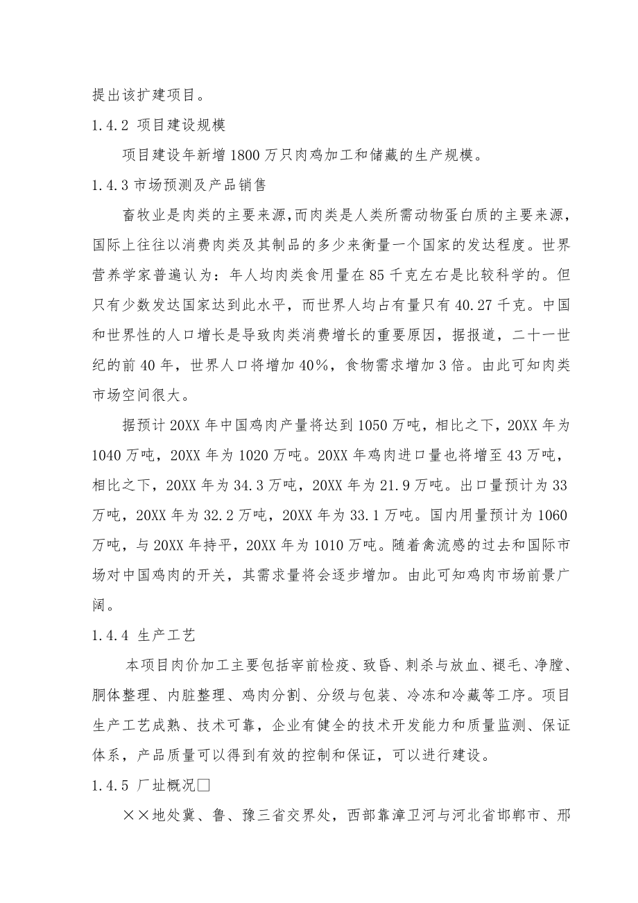 某公司肉鸡加工及冷藏扩建项目可行性研究报告优秀甲.doc_第3页