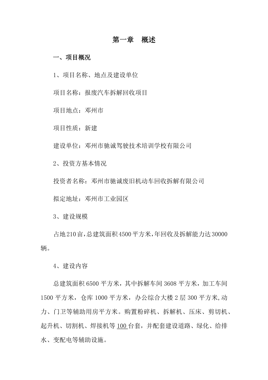 汽车行业-汽车拆解公司可行性报告.docx_第1页