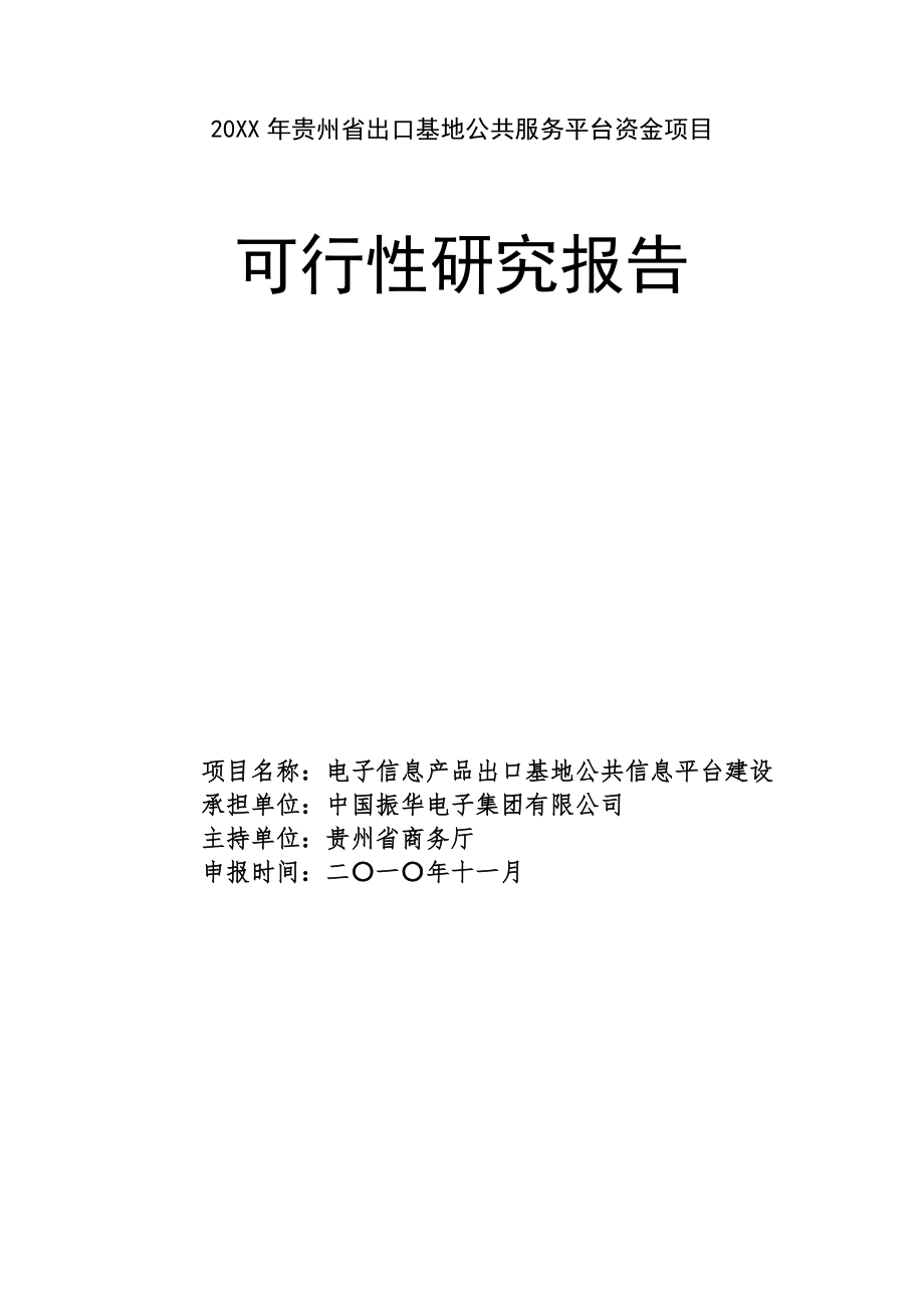 推荐-贵州省机电和高新技术产业公共服务平台可行性研究报告V.doc_第1页