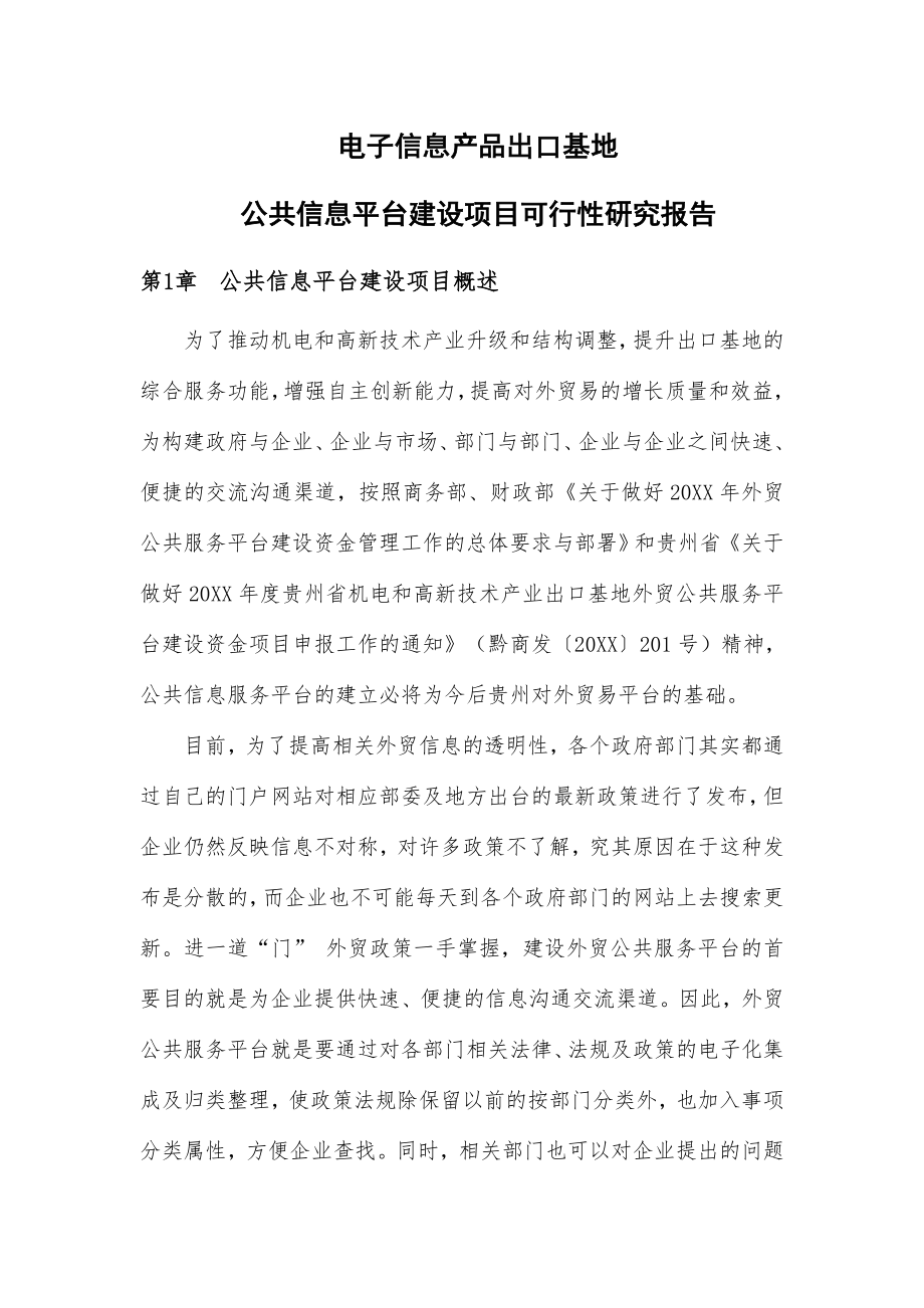 推荐-贵州省机电和高新技术产业公共服务平台可行性研究报告V.doc_第3页