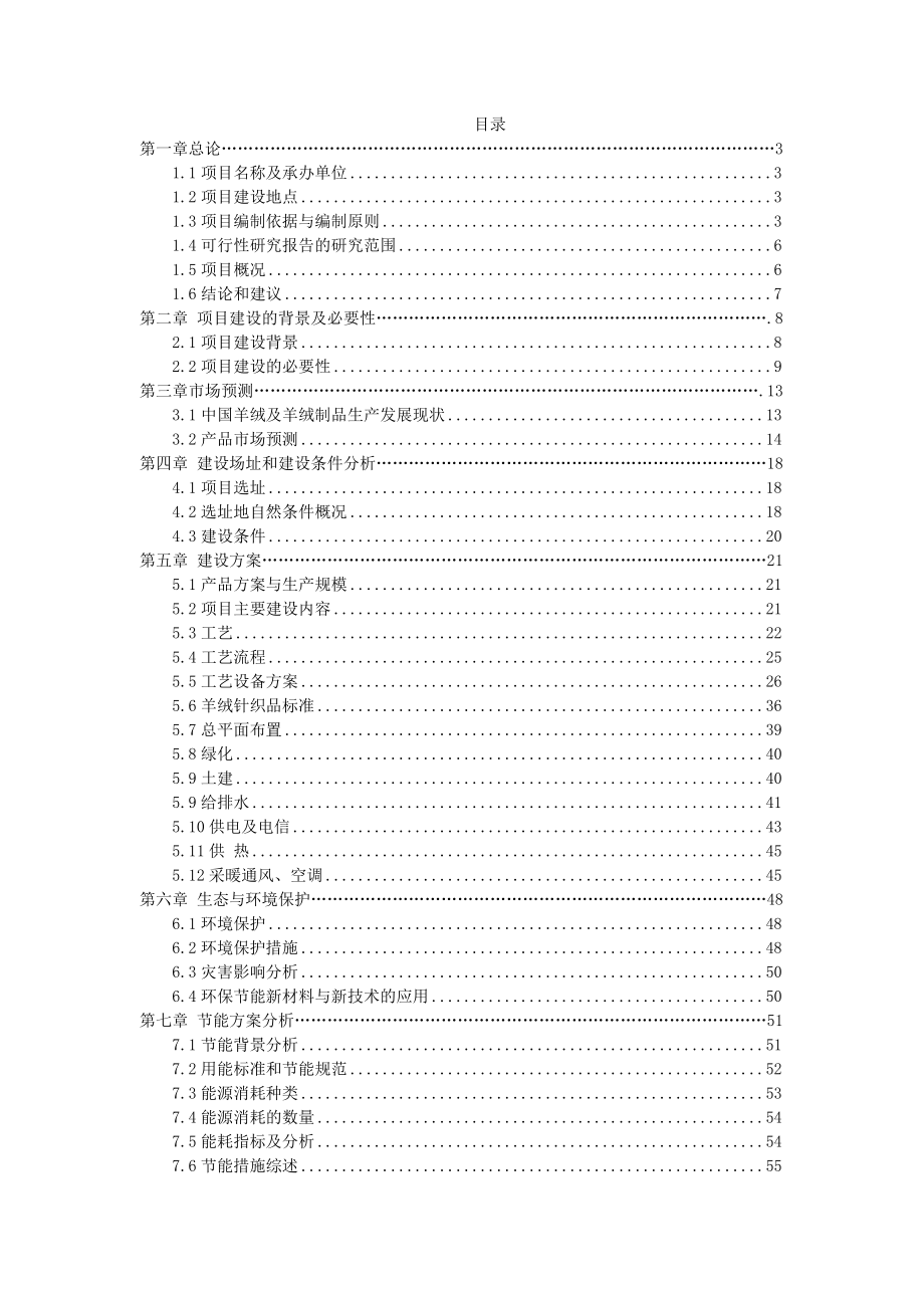 开发区年产10万套羊毛衫项目可行性研究报告.doc_第1页