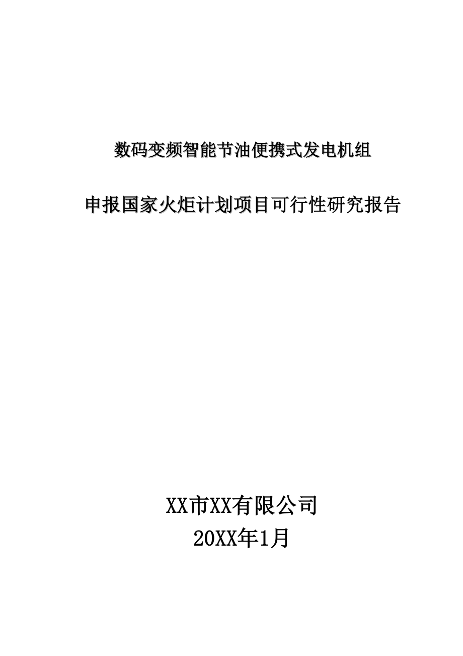 机电类产品申报国家火炬计划项目可行性研究报告.doc_第1页