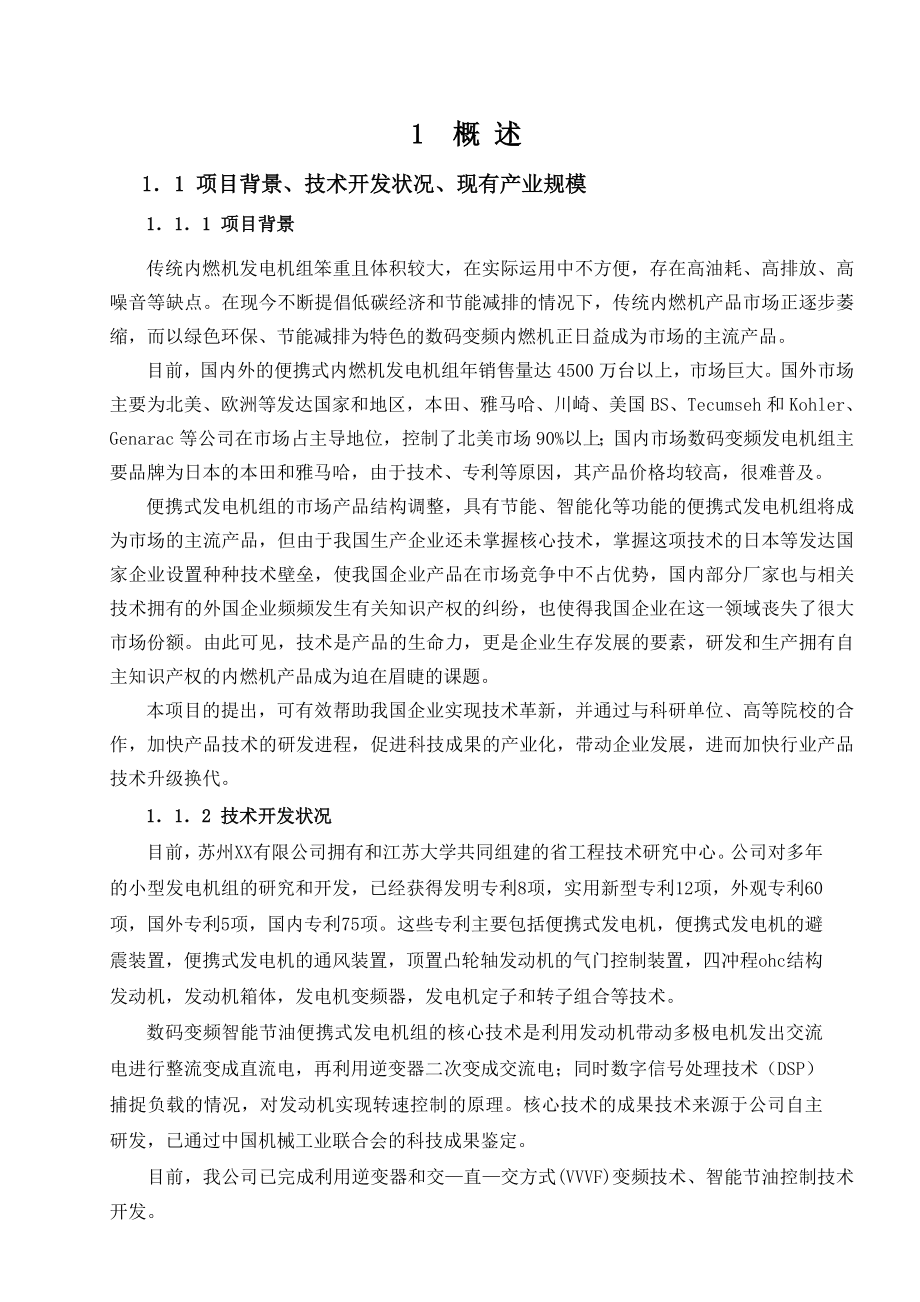 机电类产品申报国家火炬计划项目可行性研究报告.doc_第2页