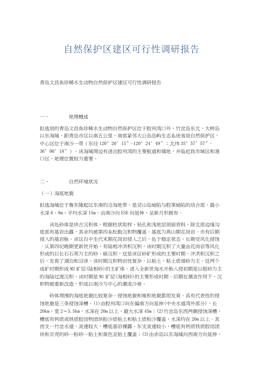 总结报告-自然保护区建区可行性调研报告.docx_第1页