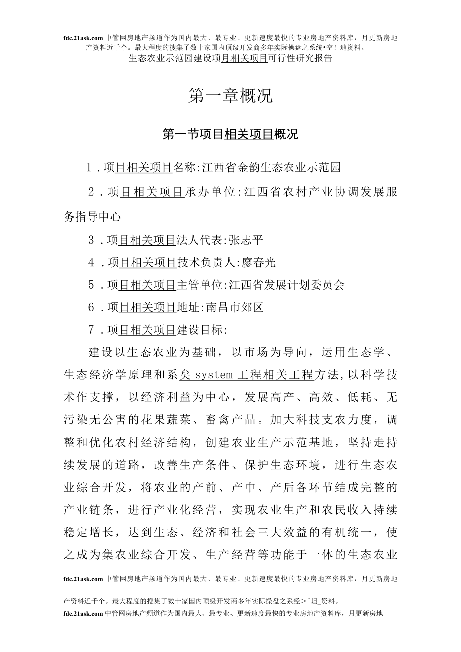 江西省金韵生态农业示范园建设项目可行性研究报告页.docx_第1页