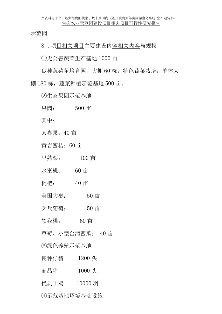 江西省金韵生态农业示范园建设项目可行性研究报告页.docx_第2页