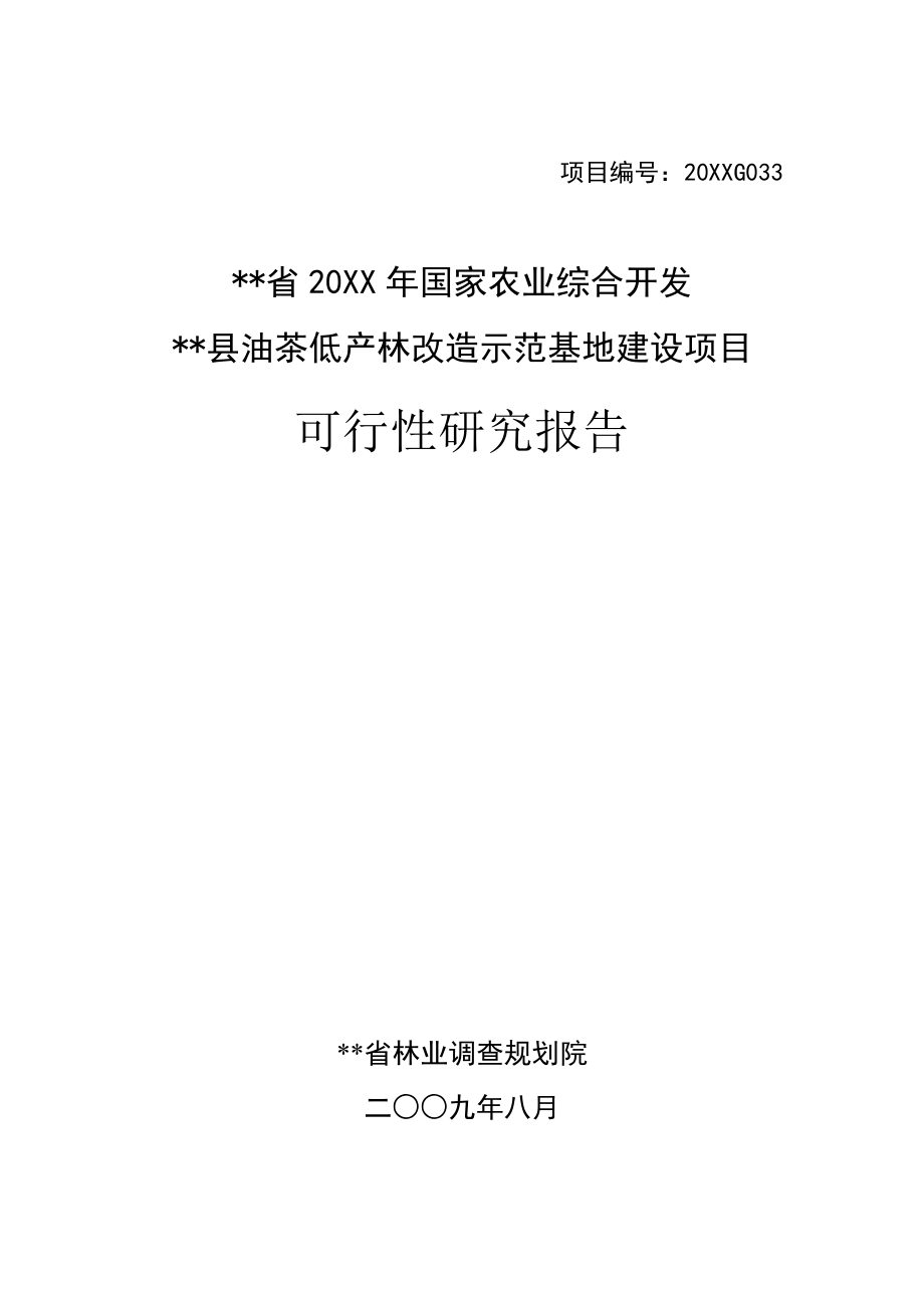 油茶低产林改造示范基地建设项目可行性研究报告.doc_第1页