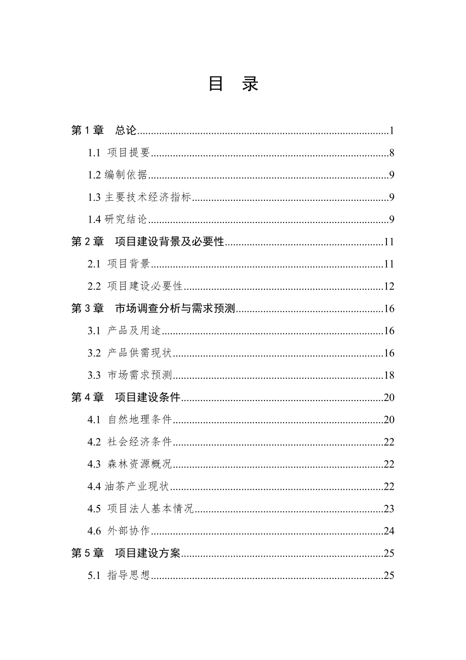 油茶低产林改造示范基地建设项目可行性研究报告.doc_第2页