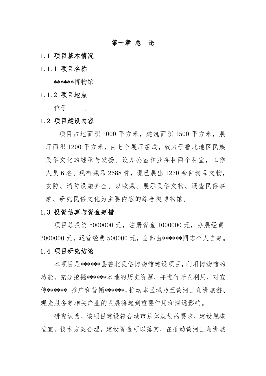 推荐-某某民俗博物馆可行性研究报告 共30页电大考试必备小抄.doc_第3页