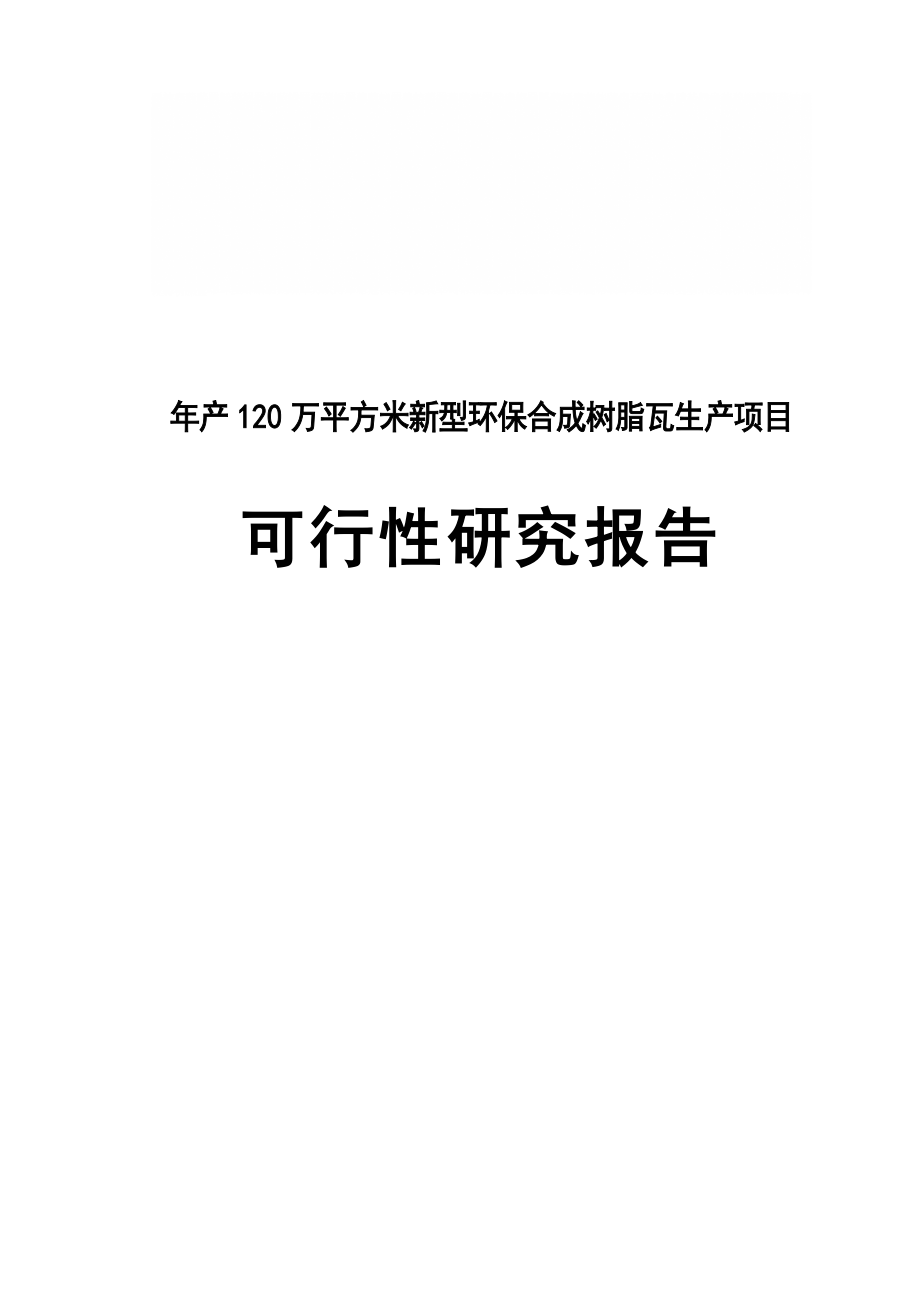 新型环保合成树脂瓦生产项目可行性研究报告.doc_第1页