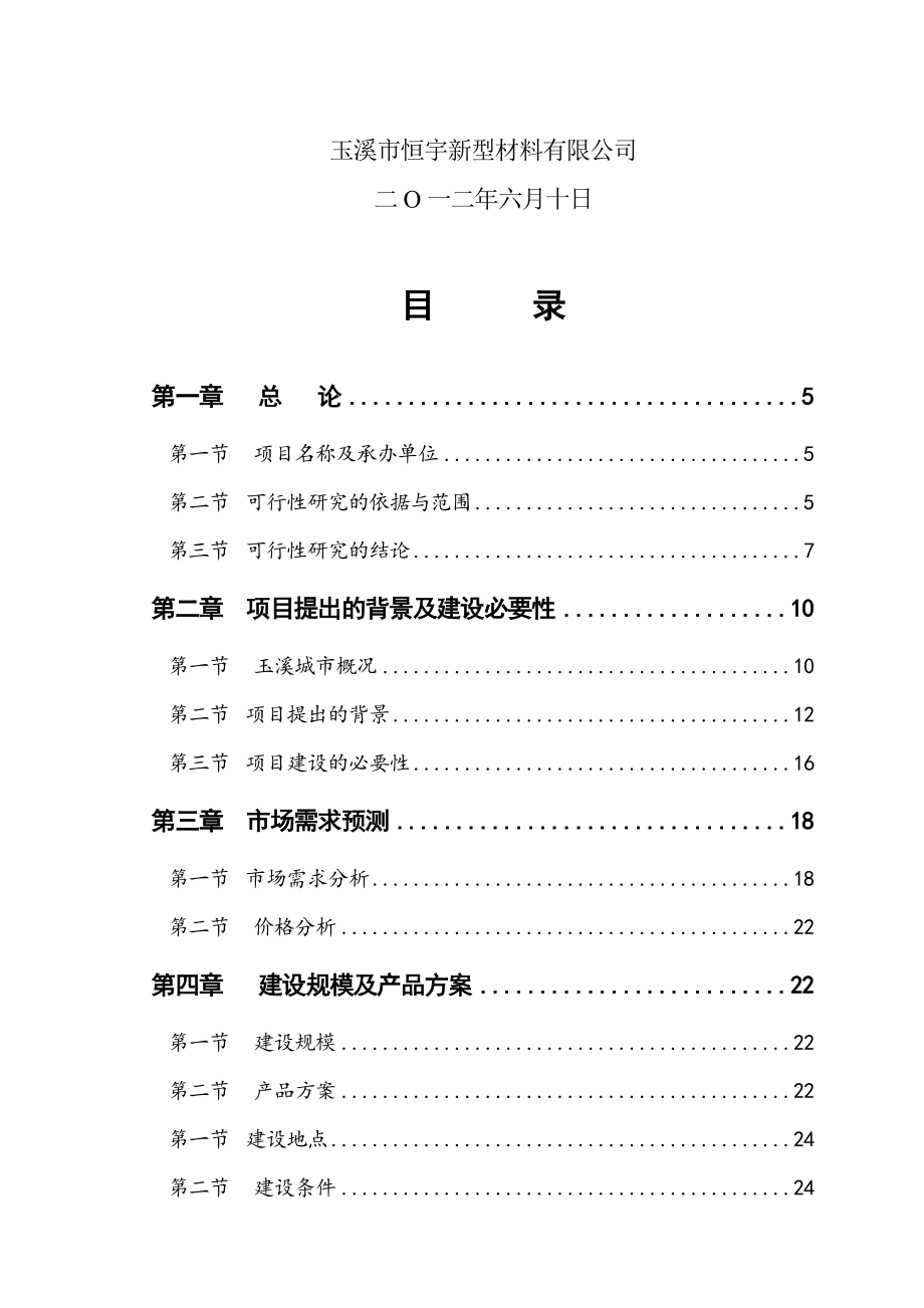 新型环保合成树脂瓦生产项目可行性研究报告.doc_第2页