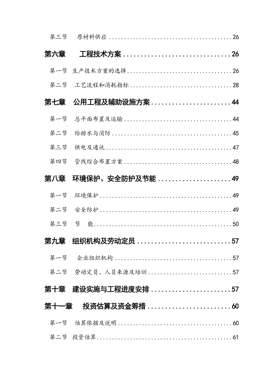 新型环保合成树脂瓦生产项目可行性研究报告.doc_第3页