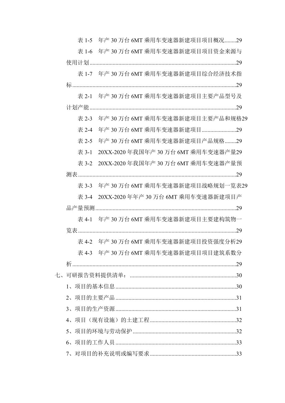 汽车行业-年产30万台6MT乘用车变速器项目可行性研究报告.doc_第3页