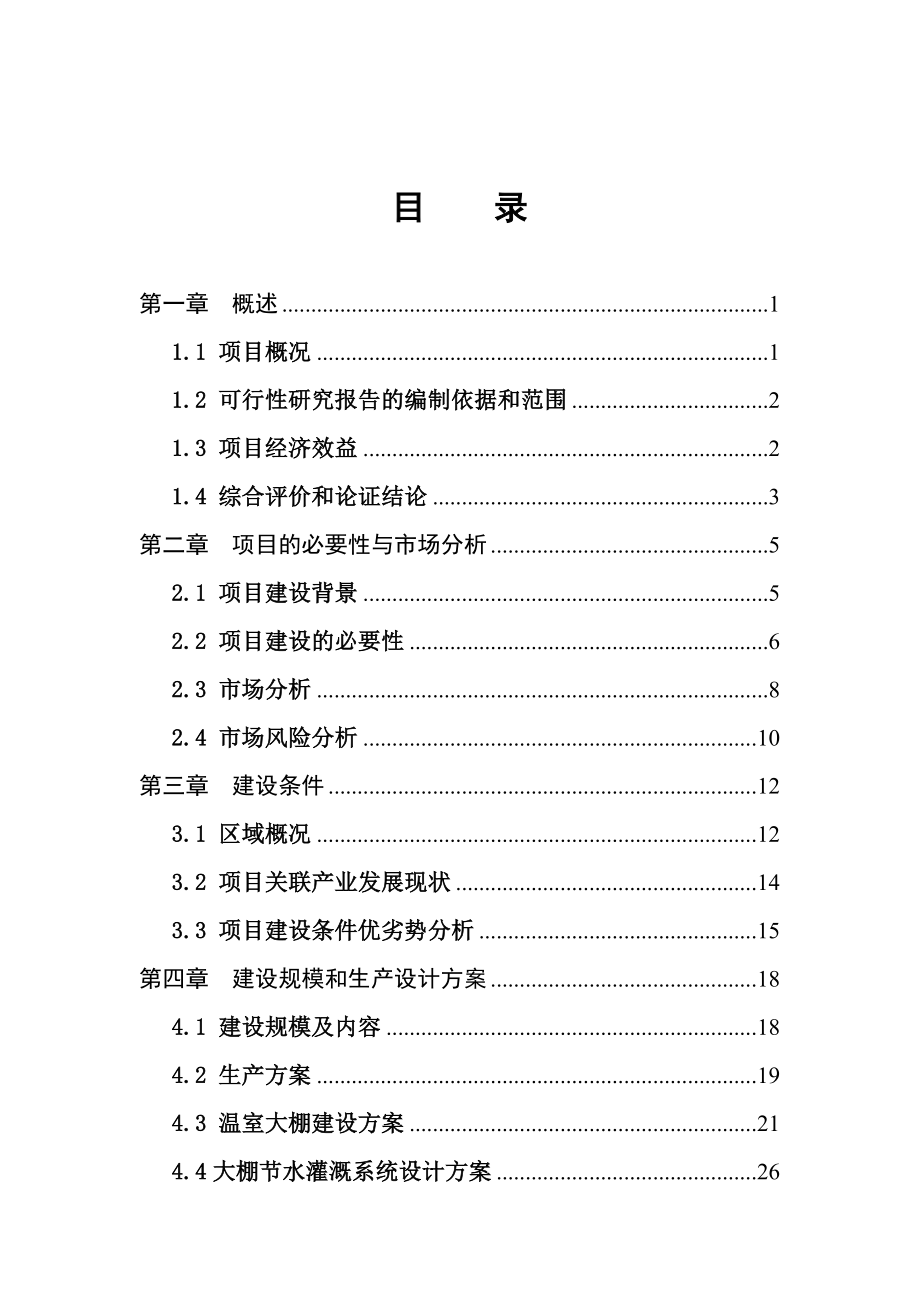 扶贫大棚蔬菜示范种植基地项目可行性研究报告.doc_第1页