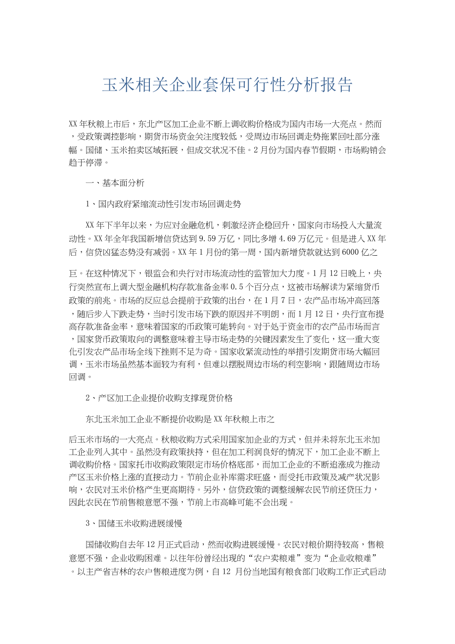 总结报告-玉米相关企业套保可行性分析报告.docx_第1页