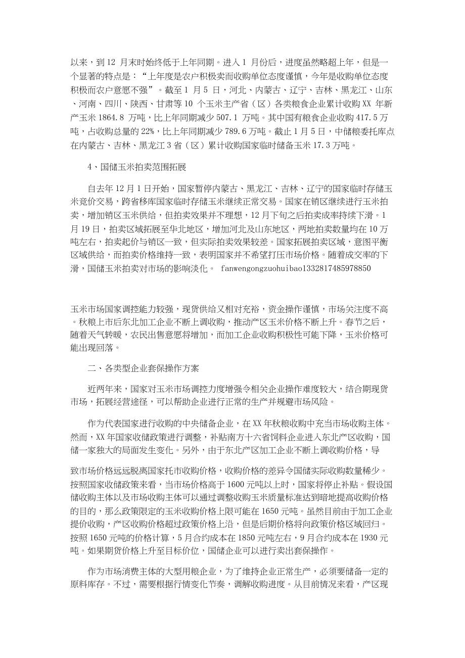 总结报告-玉米相关企业套保可行性分析报告.docx_第2页