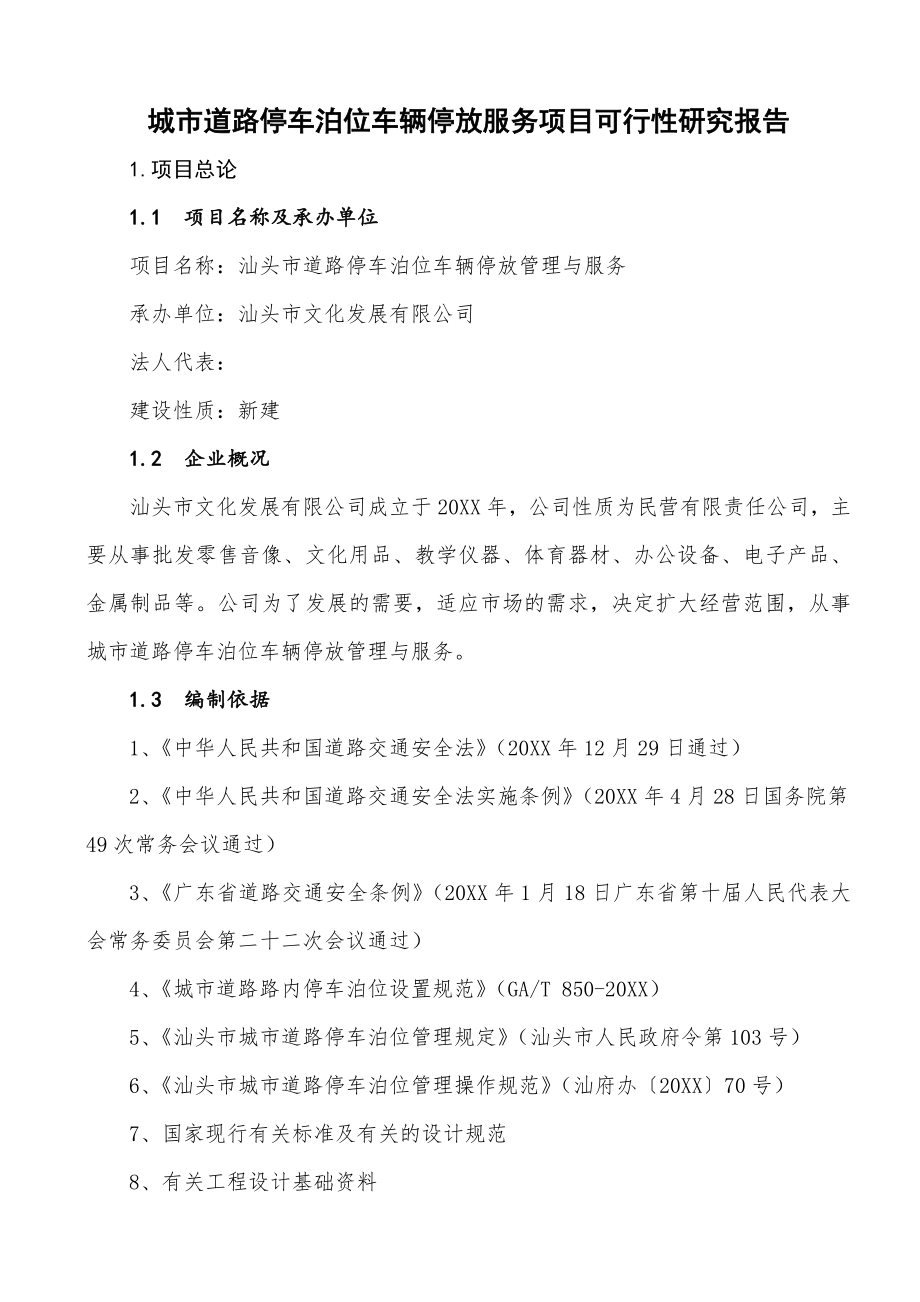 推荐-广东汕头城市道路停车泊位车辆停放服务项目可行性研究报告.doc_第1页