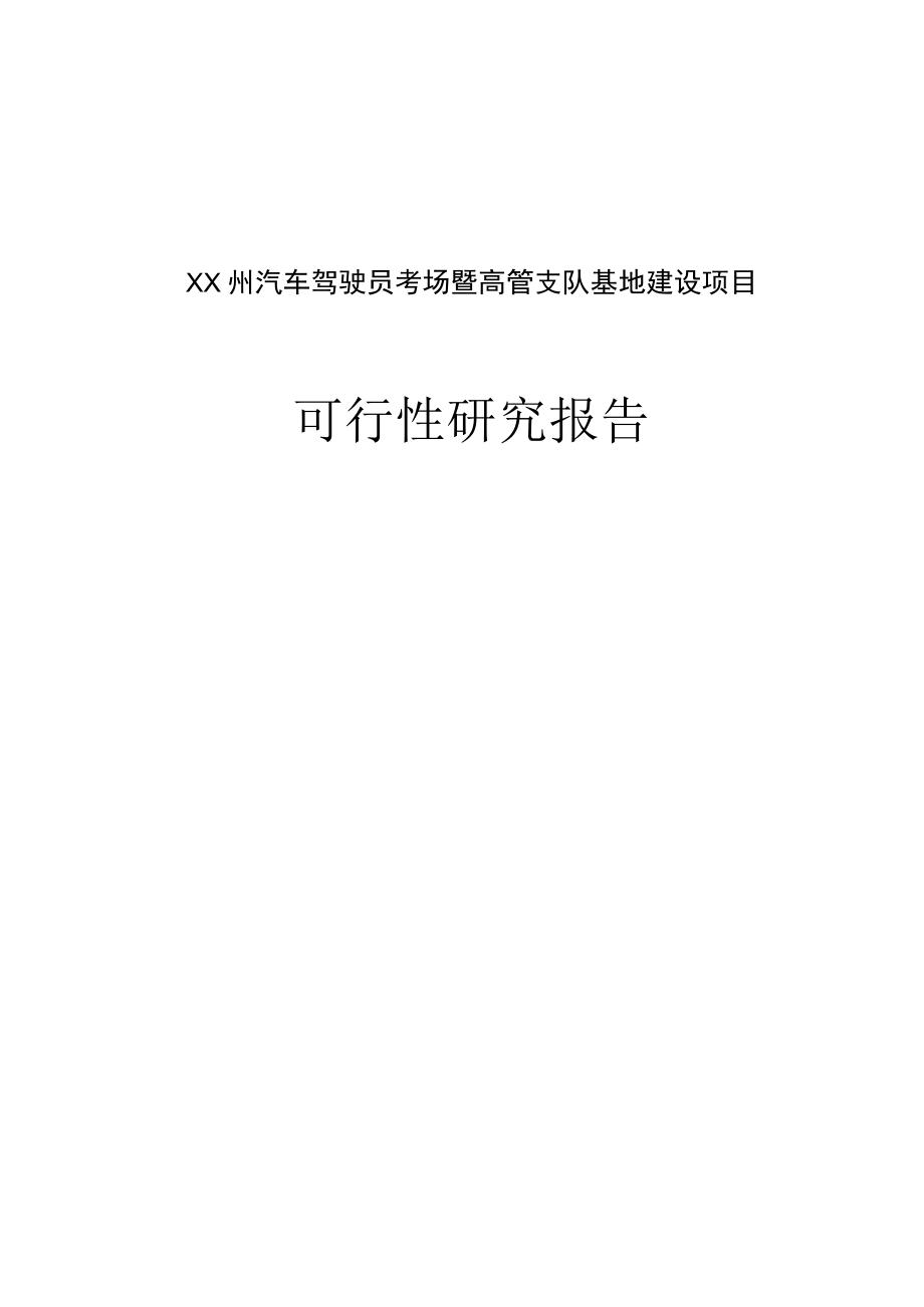 汽车驾驶员考场暨高管支队基地建设项目可行性研究报告.docx_第1页