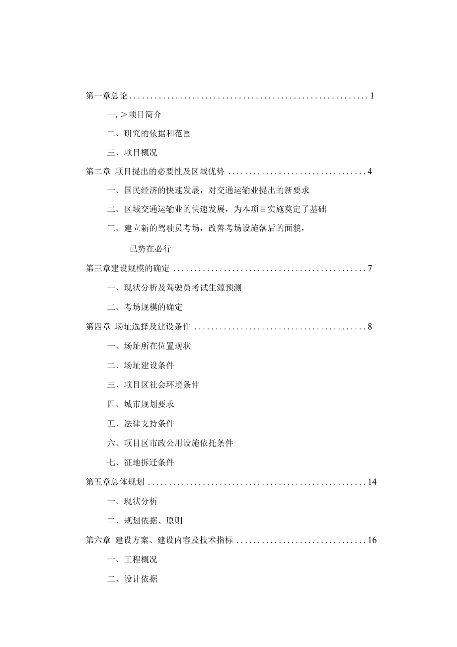 汽车驾驶员考场暨高管支队基地建设项目可行性研究报告.docx_第2页