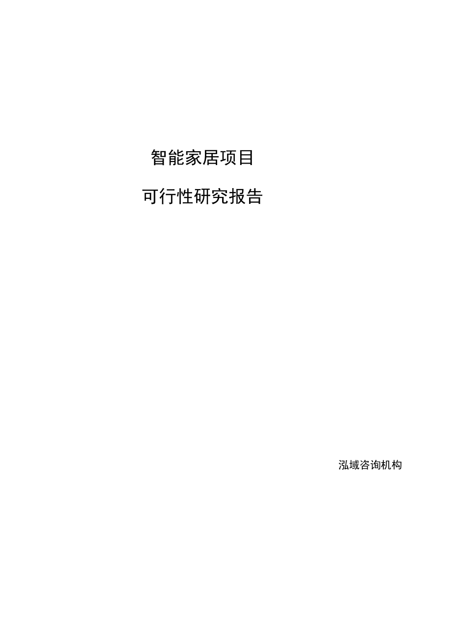 智能家居项目可行性研究报告.docx_第1页