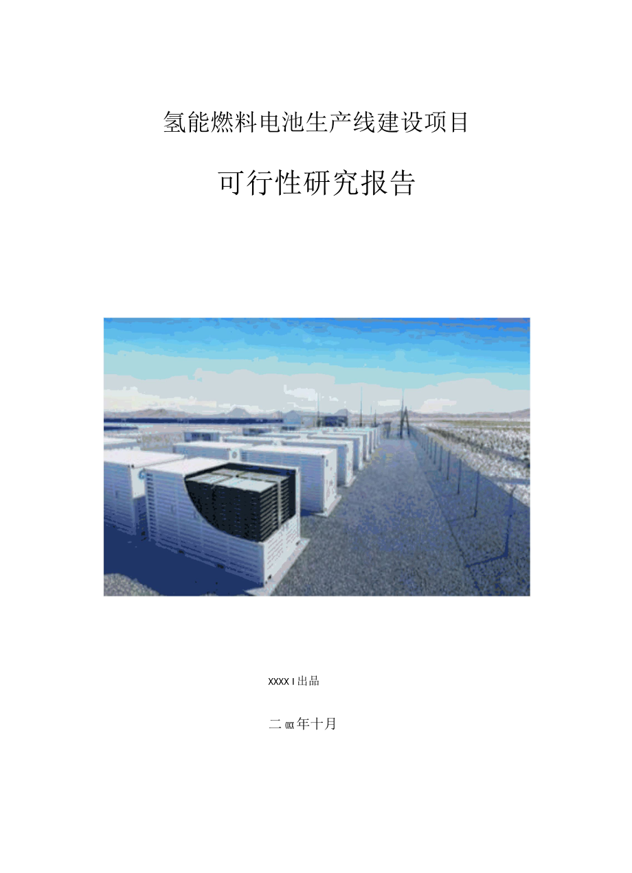 氢能燃料电池生产建设项目可行性研究报告.docx_第1页